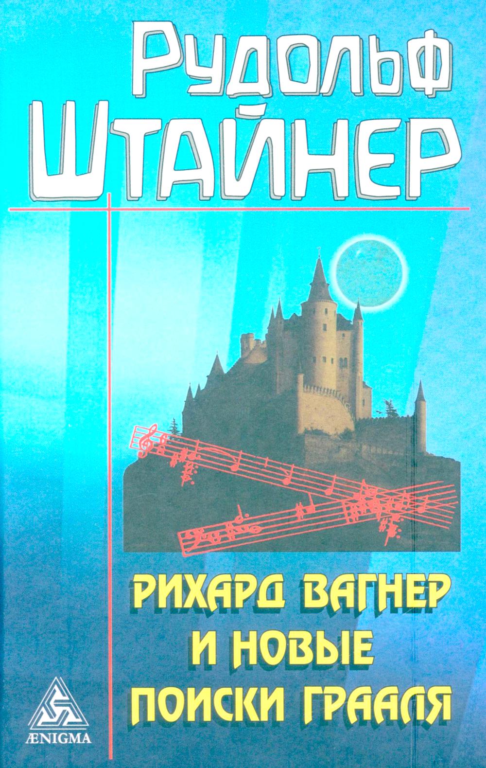 Рихард Вагнер и новые поиски Грааля (обл)