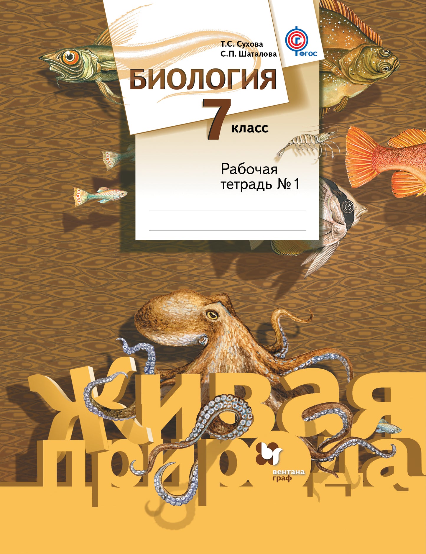 Биология. 7 класс. Рабочая тетрадь №1