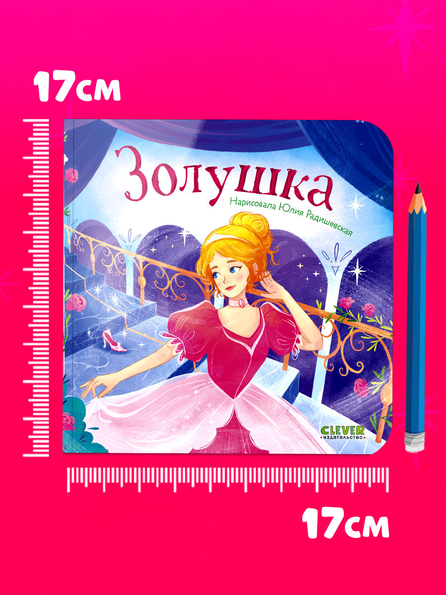 Сказки для малышей. Книжки-картонки. Золушка/Перро Ш.