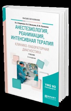 Анестезиология, реанимация, интенсивная терапия. Клинико-лабораторная диагностика 2-е изд. , испр. И доп. Учебник для вузов