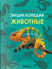 Детская энциклопедия. Животные