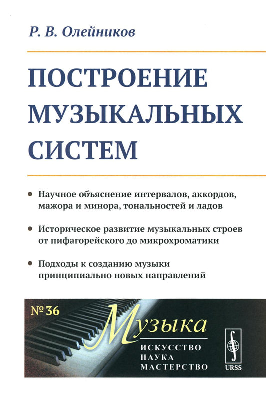 Построение музыкальных систем: Научное объяснение интервалов, аккордов, мажора и минора, тональностей и ладов. Историческое развитие музыкальных строев от пифагорейского до микрохроматики. Подходы к созданию музыки принципиально новых направлений