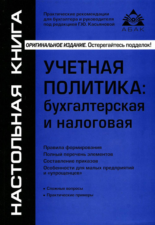 Учетная политика: бухгалтерская и налоговая. 15-е изд., перераб.и доп