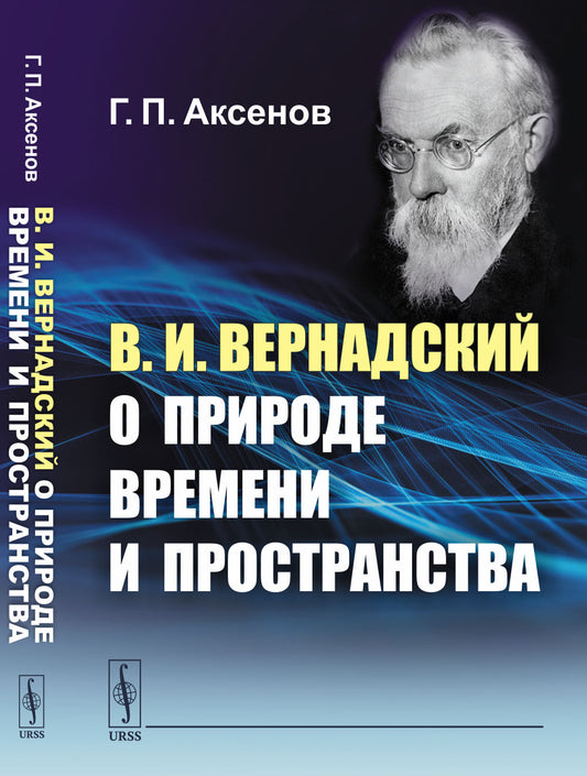 В.И.Вернадский о природе времени и пространства
