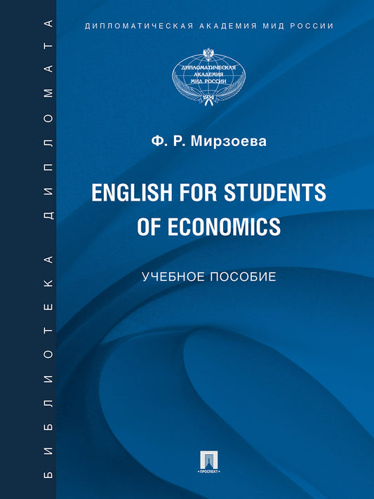 English for Students of Economics. Английский язык для студентов экономических специальностей. Уч. пос.-М.:Блок-Принт,2024. /=245687/