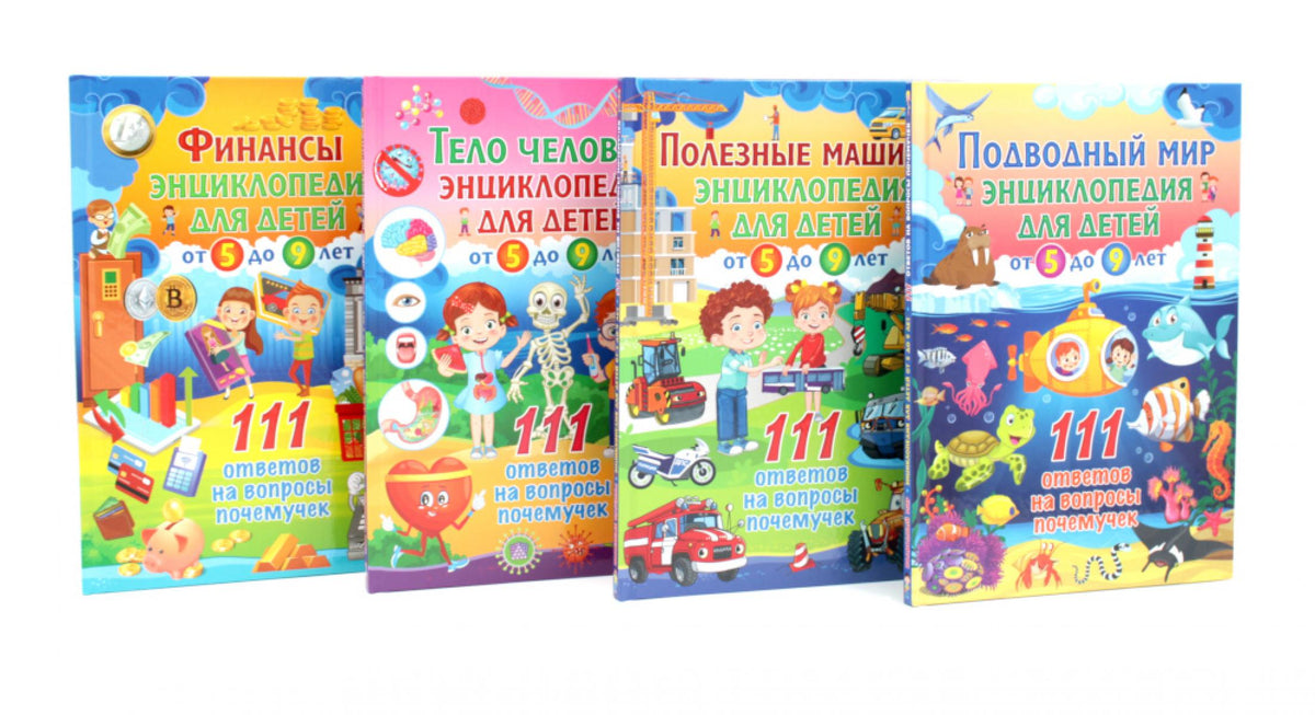 Подводный мир, Полезные машины, Тело человека, Финансы (комплект из 4-х книг)