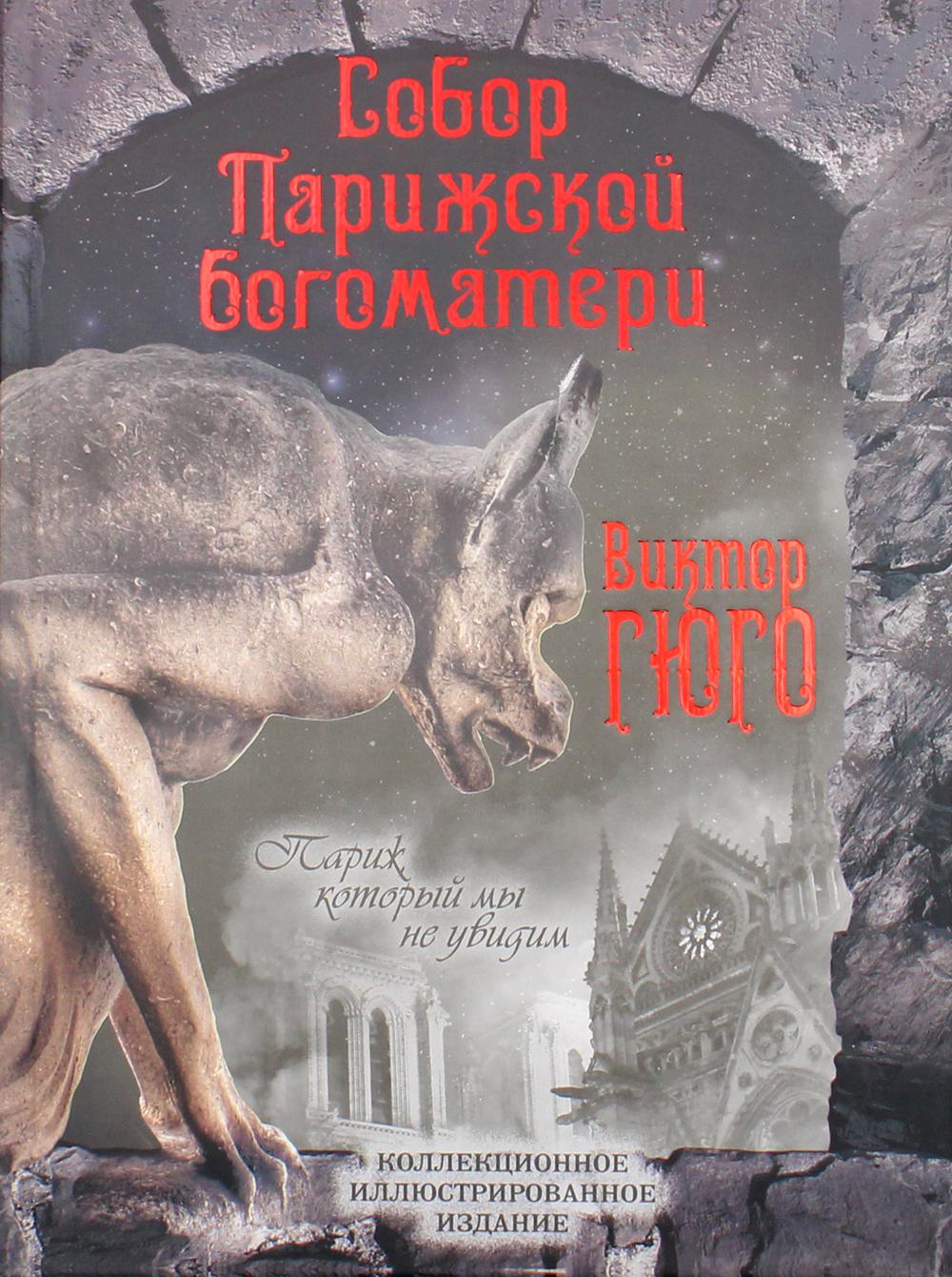 Собор Парижской Богоматери