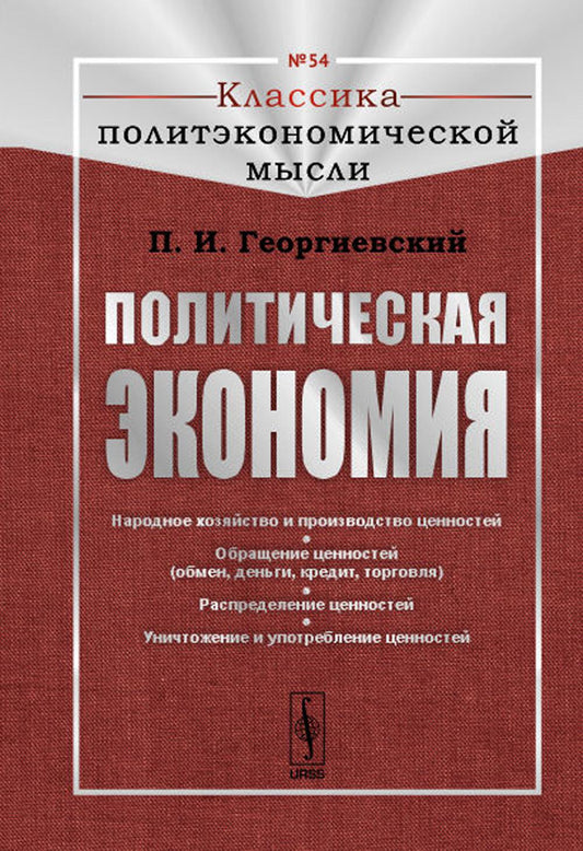 Политическая экономия: Народное хозяйство и производство ценностей. Обращение ценностей (обмен, деньги, кредит, торговля). Распределение ценностей. Уничтожение и употребление ценностей