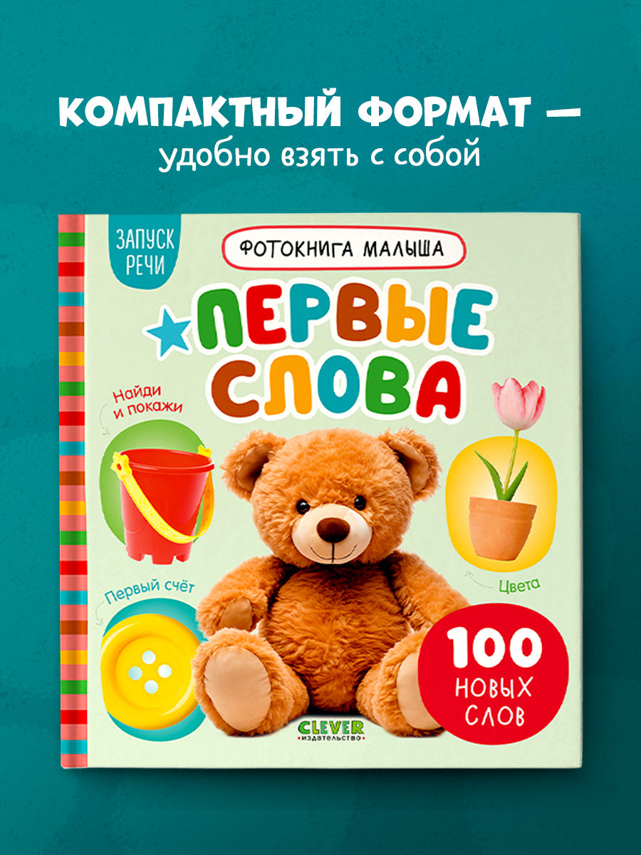 Фотокнига малыша. Первые слова/Нет а.