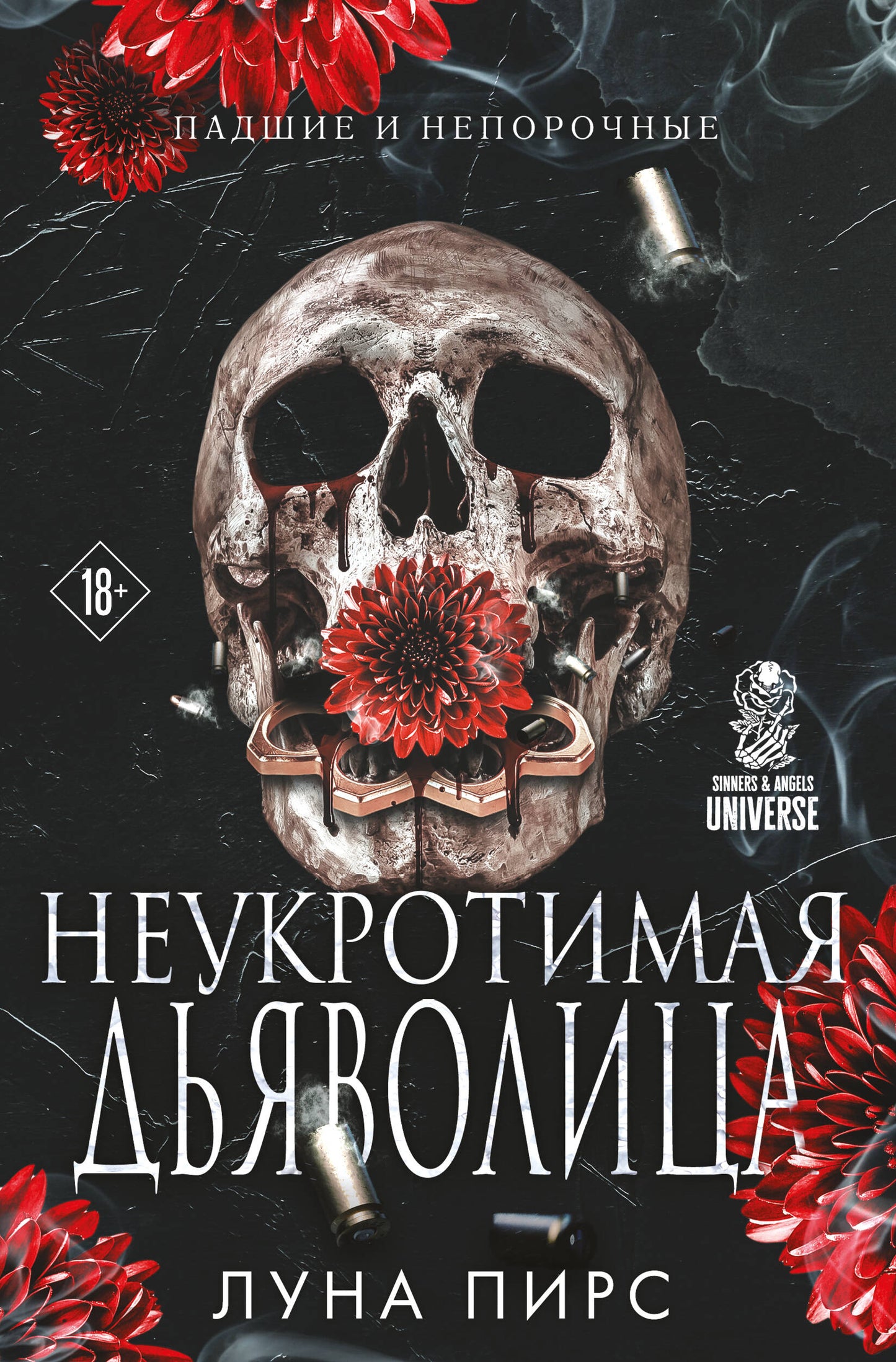 Неукротимая дьяволица (#1)