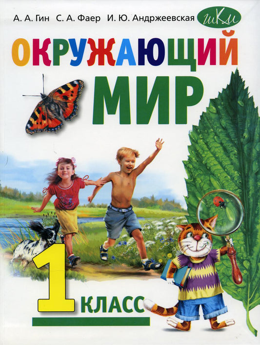 Гин А.А., Фаер С.А., Андржеевская И.Ю. Окружающий мир 1 класс. Учебник