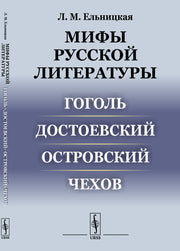 Мифы русской литературы: Гоголь. Достоевский. Островский. Чехов