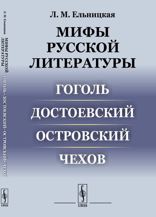 Мифы русской литературы: Гоголь. Достоевский. Островский. Чехов