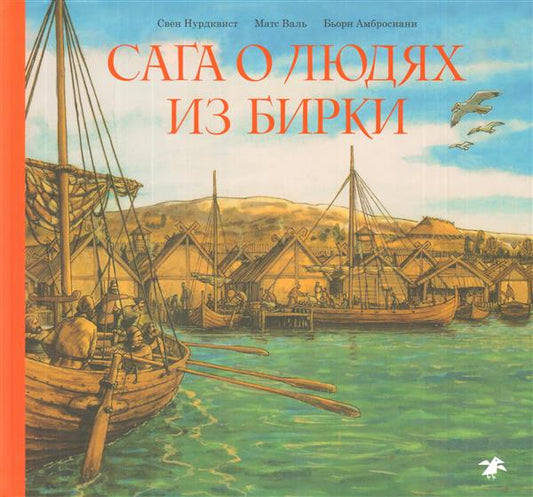 Сага о людях из Бирки, шведского народа эпохи викингов