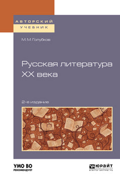 Русская литература XX века 2-е изд. , испр. И доп. Учебное пособие для академического бакалавриата