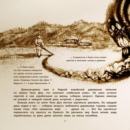 Волшебная кисточка. Корейская сказка в пересказе Ирины Цхай