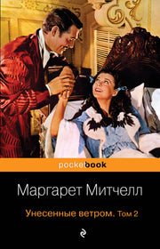 Унесенные ветром. Том 2