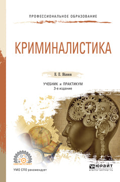 Криминалистика 3-е изд. , пер. И доп. Учебник и практикум для спо