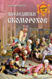 Наследники скоморохов (12+)