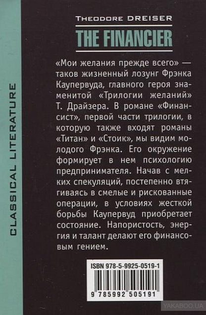 The Financier = Финансист: книга для чтения на английском языке