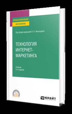 ТЕХНОЛОГИЯ ИНТЕРНЕТ-МАРКЕТИНГА 2-е изд., пер. и доп. Учебник для СПО