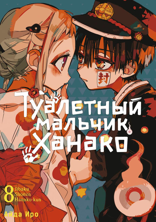 Туалетный мальчик Ханако. Т. 8: манга