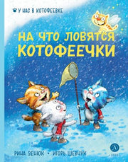 Зенюк. Шевчук. На что ловятся котофеечки