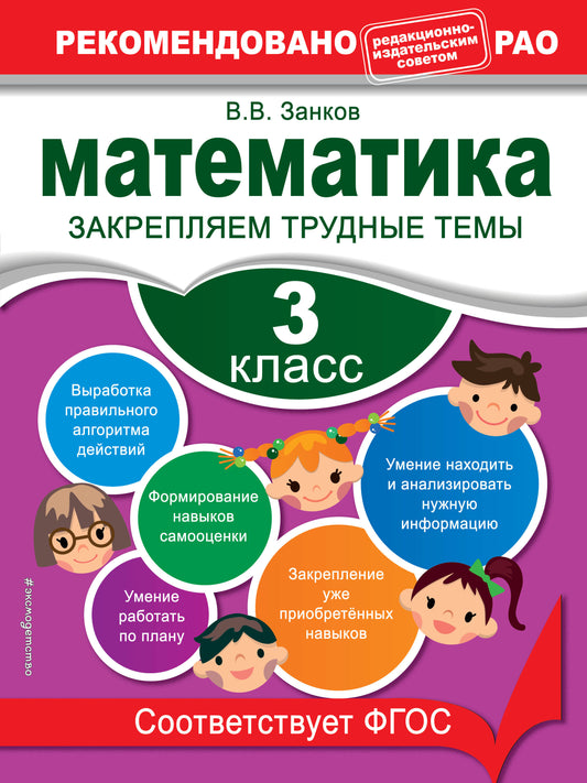 Математика. 3 класс. Закрепляем трудные темы. В помощь младшему школьнику. Рекомендовано РАО