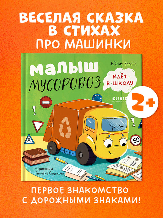 Маленький Мусоровоз. Малыш Мусоровоз идет в школу/Весова Ю.