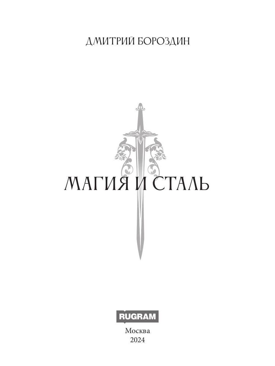 Магия и Сталь (пер.)