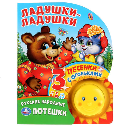 Умка. Ладушки-ладушки (1 кнопка-солнышко с огоньками, 3 пеcенки). Формат: 160х200мм, 8 карт.стр.