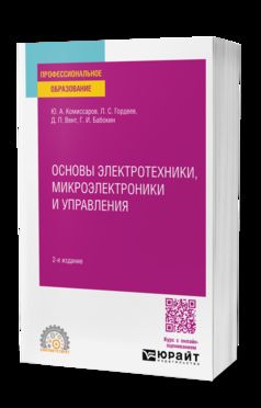 ОСНОВЫ ЭЛЕКТРОТЕХНИКИ, МИКРОЭЛЕКТРОНИКИ И УПРАВЛЕНИЯ 2-е изд., испр. и доп. Учебное пособие для СПО