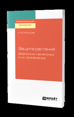 Защита растений: феромоны насекомых и их применение. Учебное пособие для спо