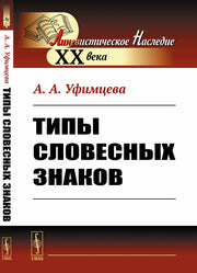 Типы словесных знаков