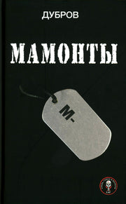 Яуза.Мамонты