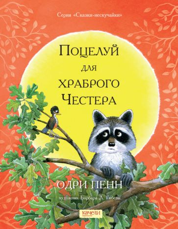 Пенн. Поцелуй для храброго Честера