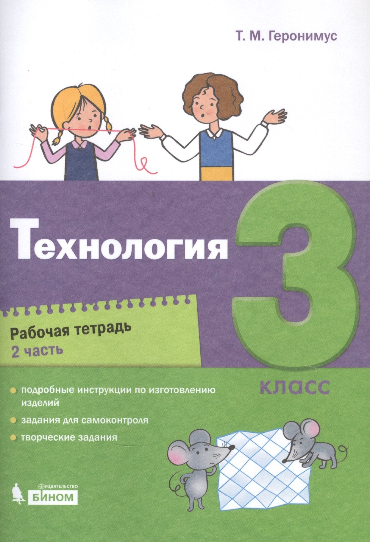 Геронимус. Технология 3кл. Рабочая тетрадь в 2ч.Ч.2 к Пр.2 ФПУ 22-27
