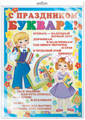 *ПЛ-8072 ПЛАКАТ А2 В ПАКЕТЕ. С Праздником Букваря! (в индивидуальной упаковке, с европодвесом и клеевым клапаном)