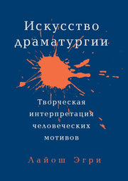 Искусство Драматургии. Творческая интерпретация человеческих мотивов