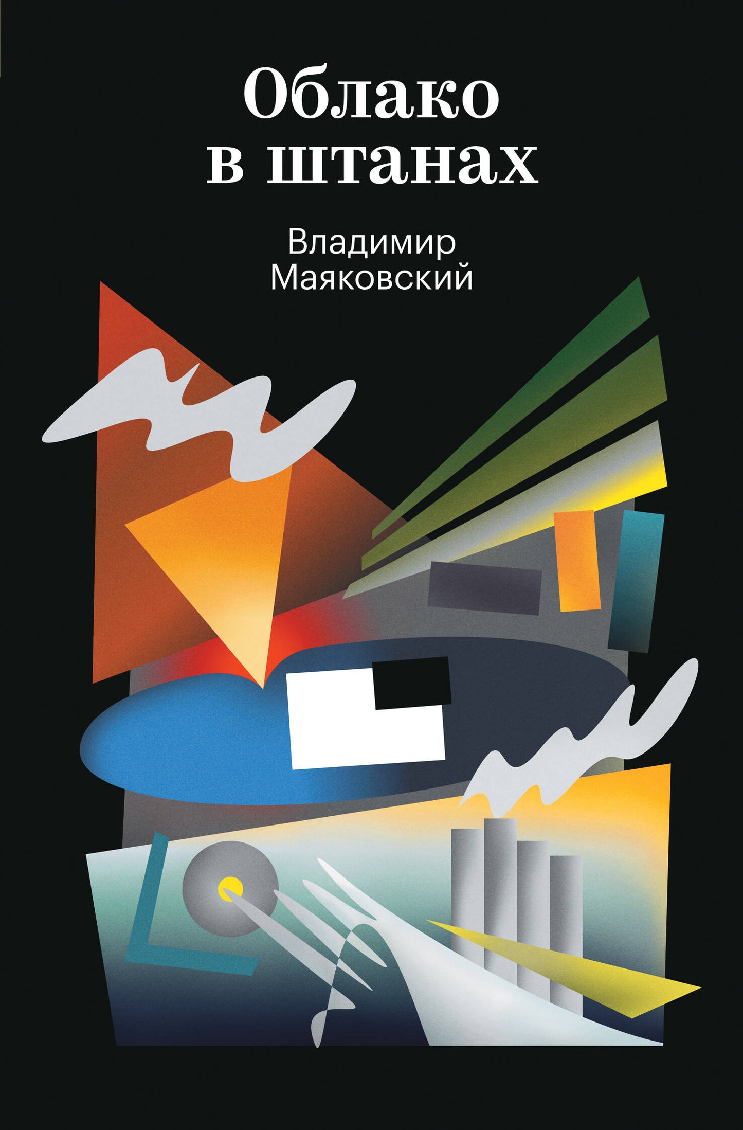 Облако в штанах