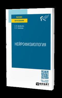 НЕЙРОФИЗИОЛОГИЯ. Учебное пособие для вузов