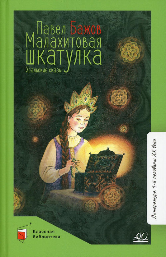 Малахитовая шкатулка. Уральские сказы. П. Бажов