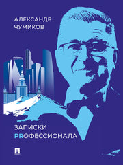 Записки PRофессионала.-М.:Проспект,2024.