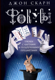 Фокусы. Трюки с картами и подручными предметами