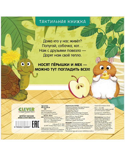 Тактильные книжки. Любимые питомцы/Весова Ю.