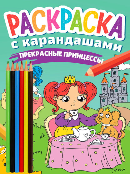 РАСКРАСКА С КАРАНДАШАМИ. ПРЕКРАСНЫЕ ПРИНЦЕССЫ