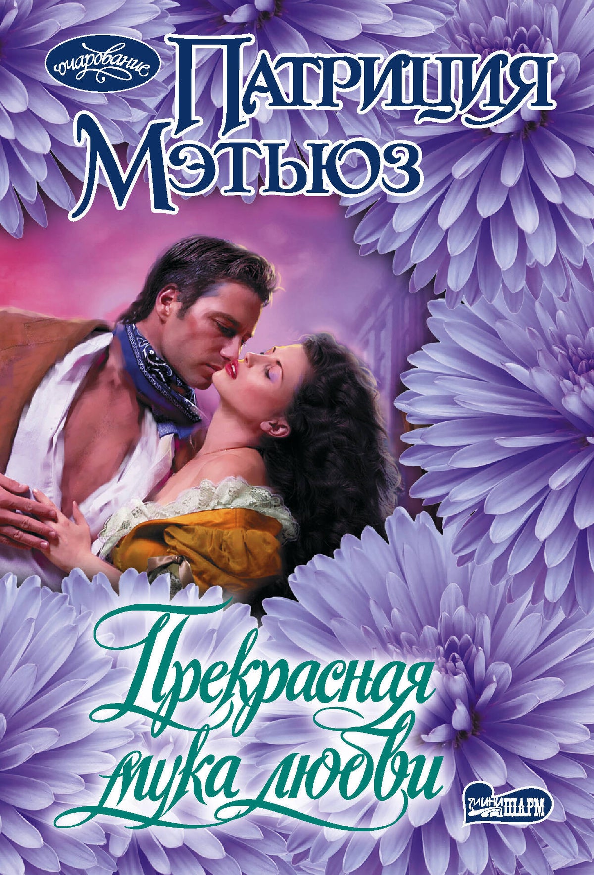 Прекрасная мука любви