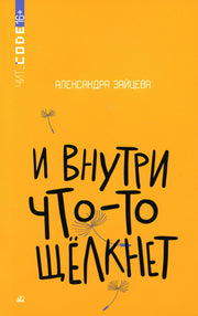 Подростковая проза: И внутри что-то щелкнет