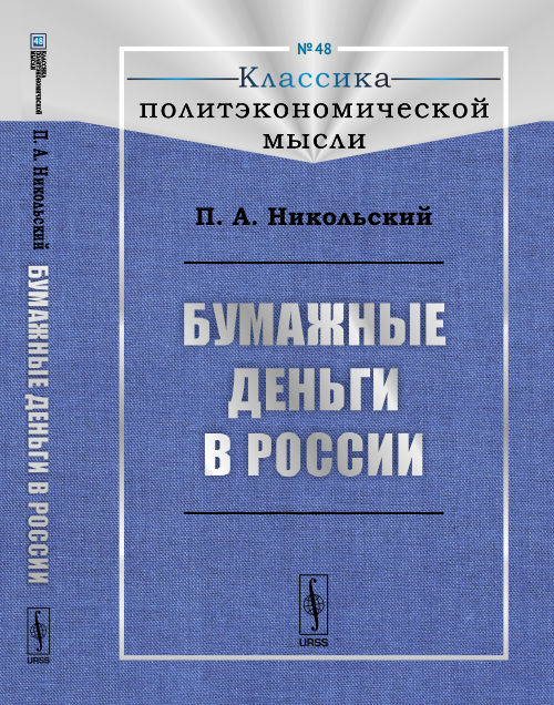 Бумажные деньги в России