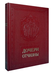 Дочери Отчизны